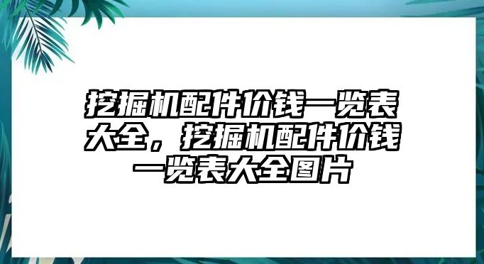 挖掘機配件價錢一覽表大全，挖掘機配件價錢一覽表大全圖片