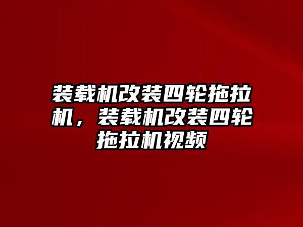 裝載機(jī)改裝四輪拖拉機(jī)，裝載機(jī)改裝四輪拖拉機(jī)視頻