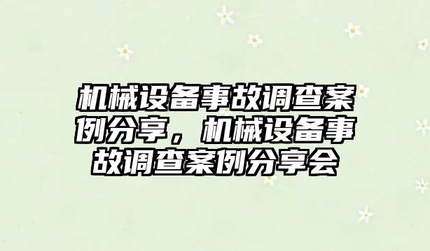 機械設備事故調查案例分享，機械設備事故調查案例分享會