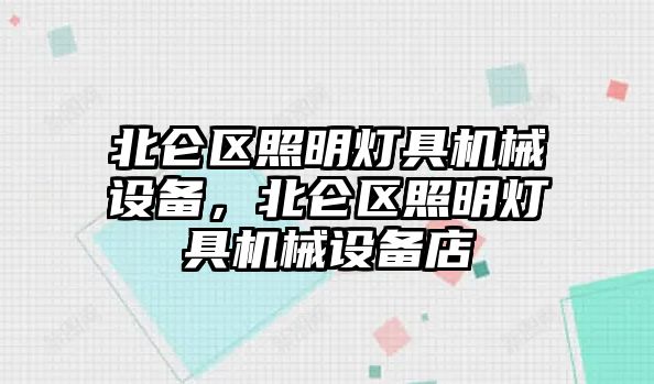 北侖區照明燈具機械設備，北侖區照明燈具機械設備店