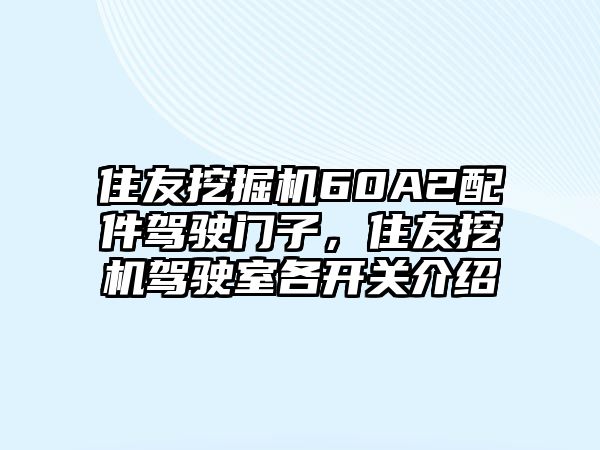 住友挖掘機60A2配件駕駛門子，住友挖機駕駛室各開關介紹