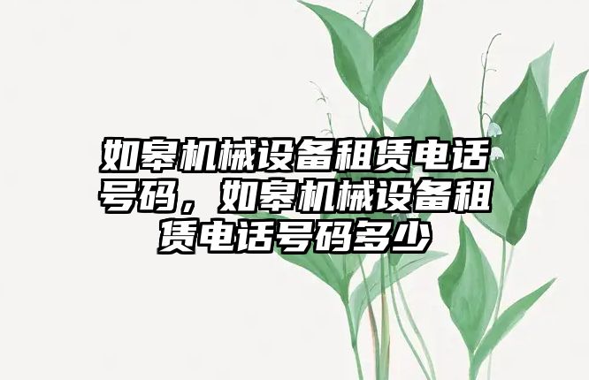 如皋機械設備租賃電話號碼，如皋機械設備租賃電話號碼多少