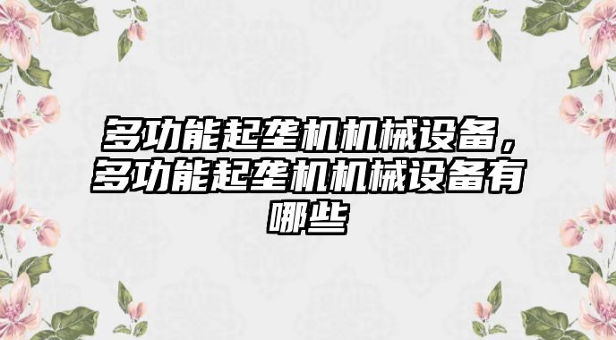 多功能起壟機機械設(shè)備，多功能起壟機機械設(shè)備有哪些