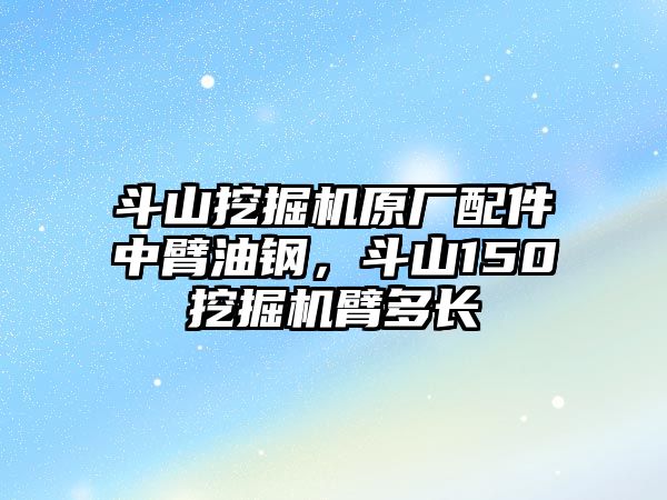 斗山挖掘機原廠配件中臂油鋼，斗山150挖掘機臂多長