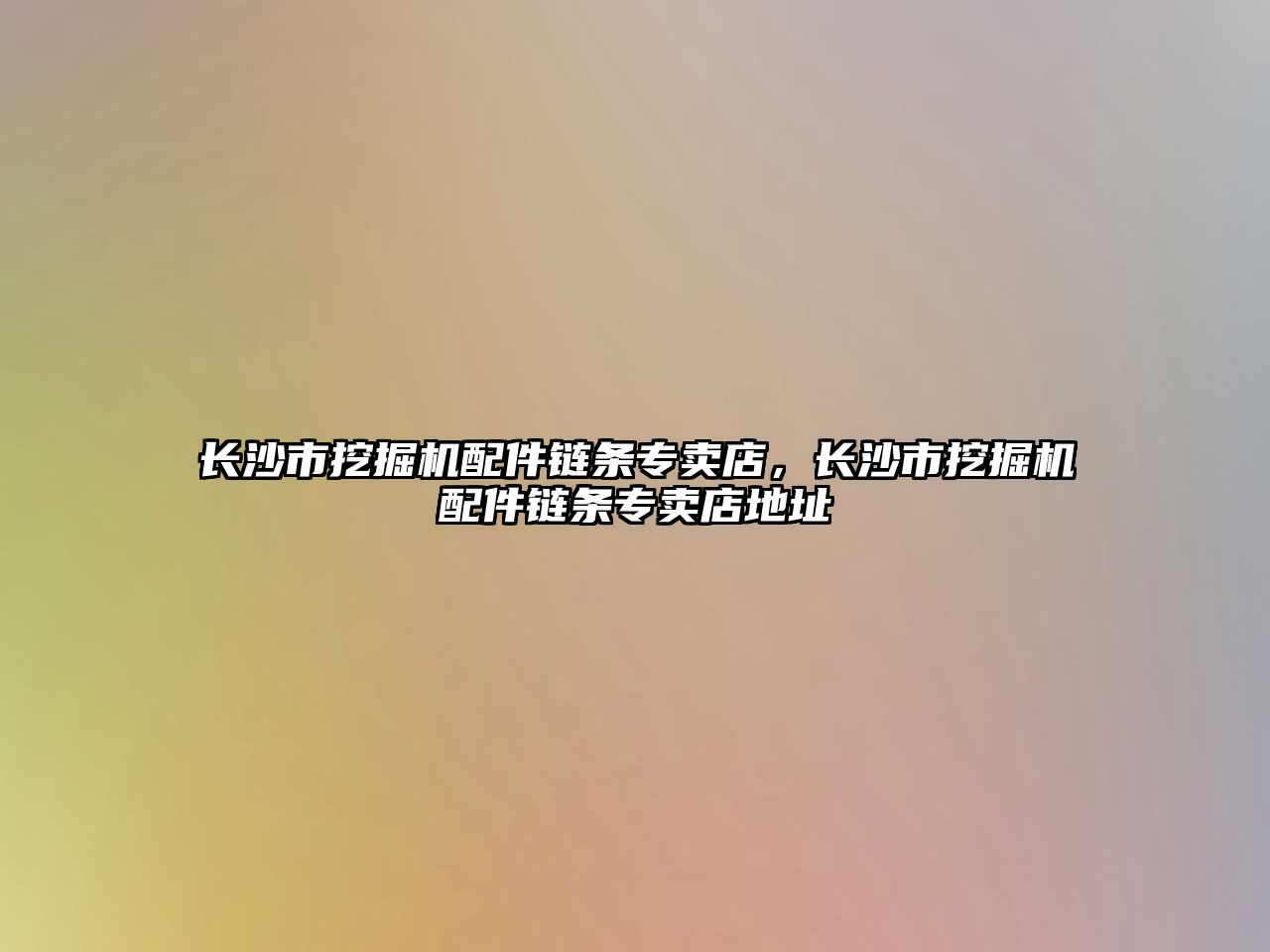 長沙市挖掘機配件鏈條專賣店，長沙市挖掘機配件鏈條專賣店地址