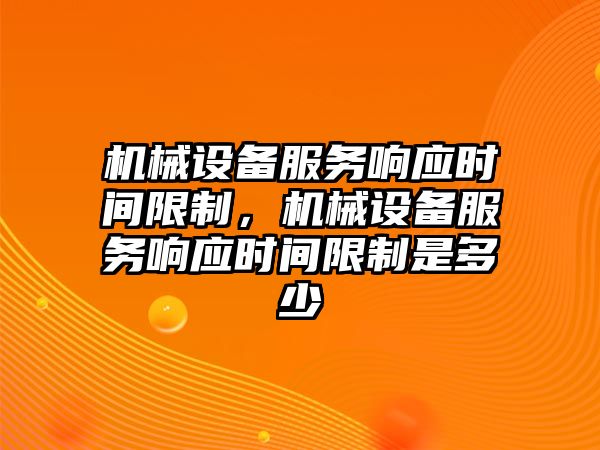 機械設備服務響應時間限制，機械設備服務響應時間限制是多少