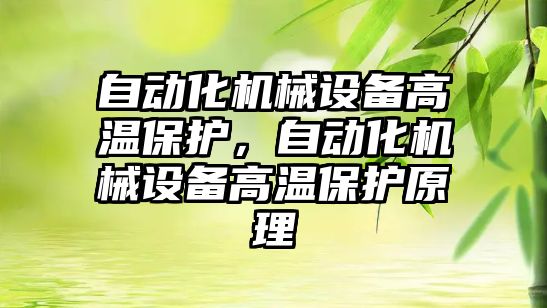 自動化機械設備高溫保護，自動化機械設備高溫保護原理