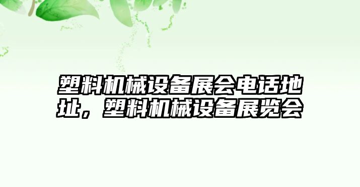 塑料機械設備展會電話地址，塑料機械設備展覽會