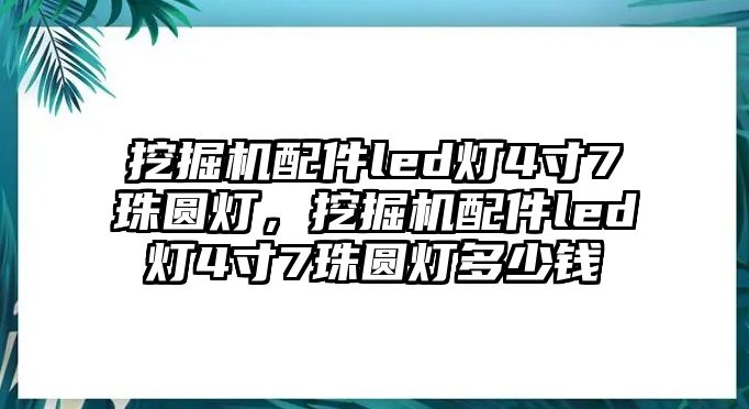 挖掘機配件led燈4寸7珠圓燈，挖掘機配件led燈4寸7珠圓燈多少錢