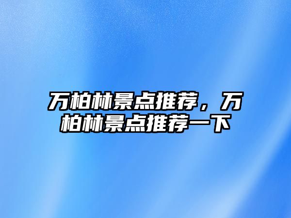 萬柏林景點推薦，萬柏林景點推薦一下