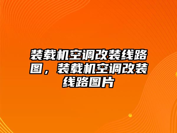 裝載機空調改裝線路圖，裝載機空調改裝線路圖片