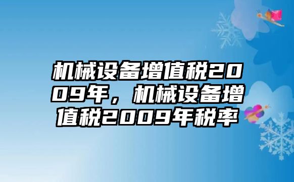 機械設備增值稅2009年，機械設備增值稅2009年稅率