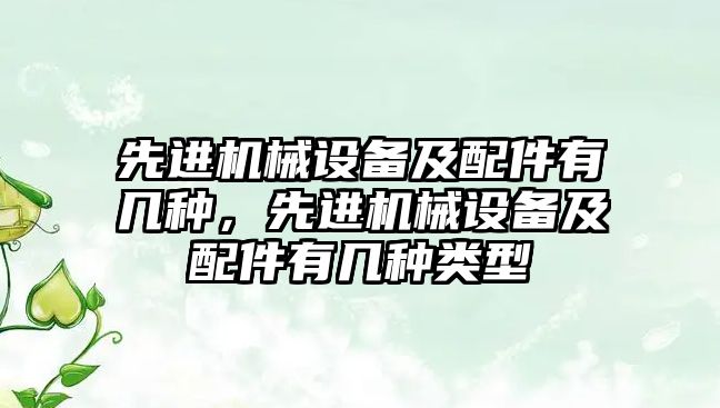 先進機械設備及配件有幾種，先進機械設備及配件有幾種類型