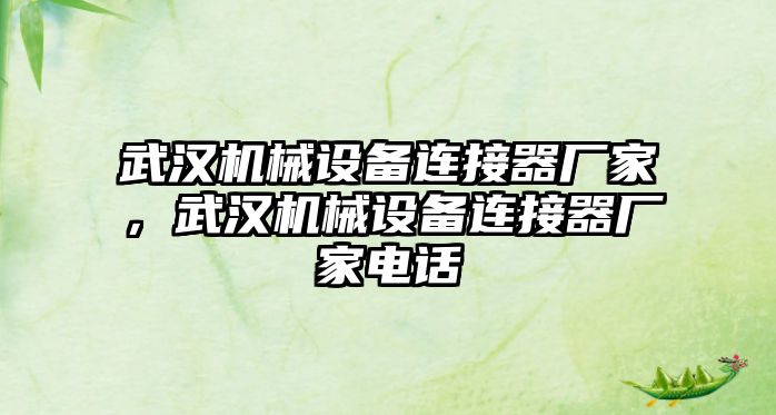 武漢機械設備連接器廠家，武漢機械設備連接器廠家電話