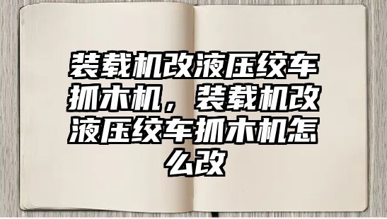 裝載機改液壓絞車抓木機，裝載機改液壓絞車抓木機怎么改