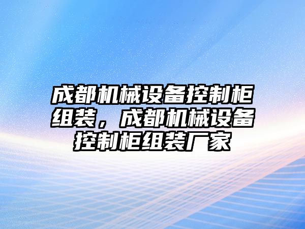 成都機械設備控制柜組裝，成都機械設備控制柜組裝廠家