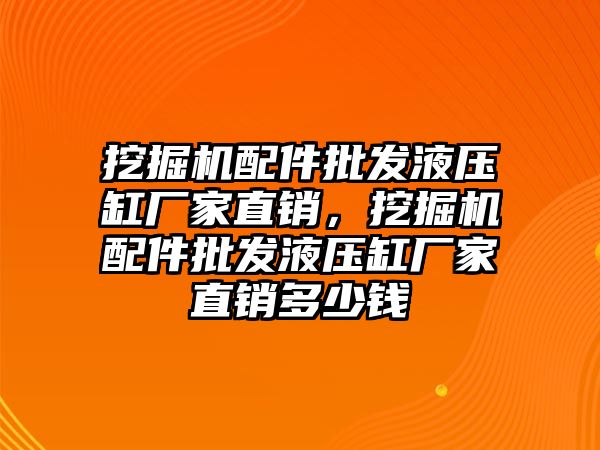 挖掘機配件批發液壓缸廠家直銷，挖掘機配件批發液壓缸廠家直銷多少錢