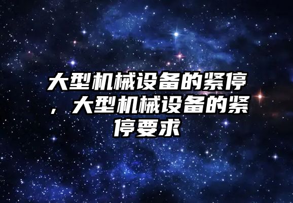 大型機械設備的緊停，大型機械設備的緊停要求