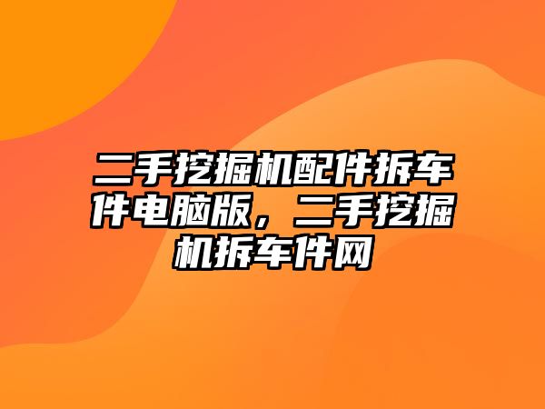 二手挖掘機配件拆車件電腦版，二手挖掘機拆車件網