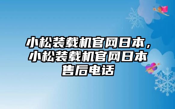 小松裝載機(jī)官網(wǎng)日本，小松裝載機(jī)官網(wǎng)日本售后電話