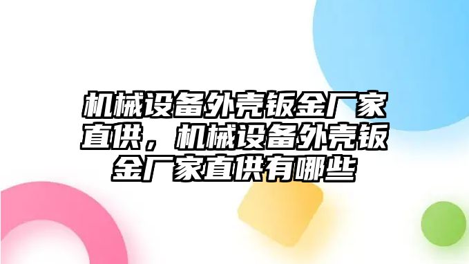 機械設備外殼鈑金廠家直供，機械設備外殼鈑金廠家直供有哪些