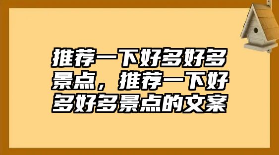 推薦一下好多好多景點，推薦一下好多好多景點的文案