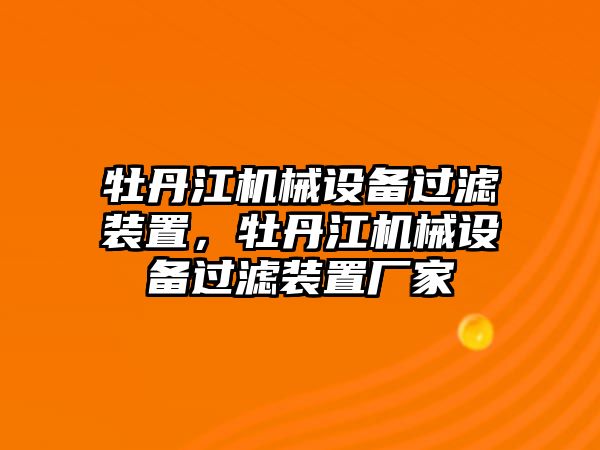 牡丹江機械設(shè)備過濾裝置，牡丹江機械設(shè)備過濾裝置廠家