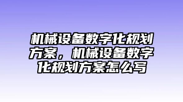 機械設備數字化規劃方案，機械設備數字化規劃方案怎么寫