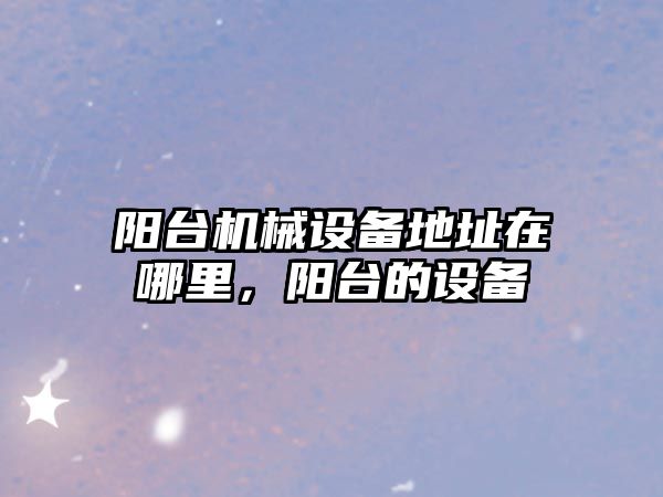 陽臺機械設備地址在哪里，陽臺的設備