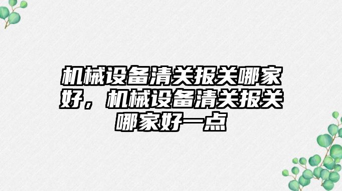 機械設備清關報關哪家好，機械設備清關報關哪家好一點