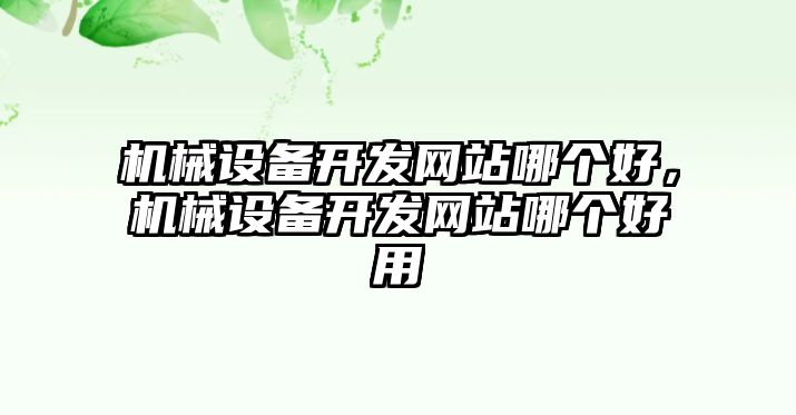 機械設備開發網站哪個好，機械設備開發網站哪個好用