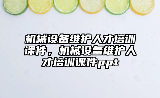 機械設備維護人才培訓課件，機械設備維護人才培訓課件ppt