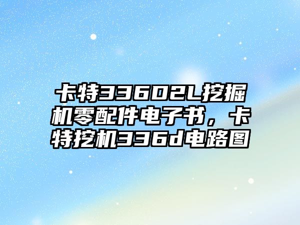 卡特336D2L挖掘機(jī)零配件電子書(shū)，卡特挖機(jī)336d電路圖