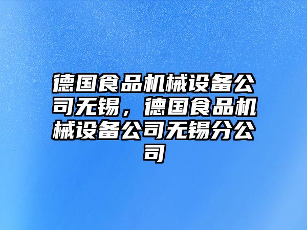 德國(guó)食品機(jī)械設(shè)備公司無(wú)錫，德國(guó)食品機(jī)械設(shè)備公司無(wú)錫分公司