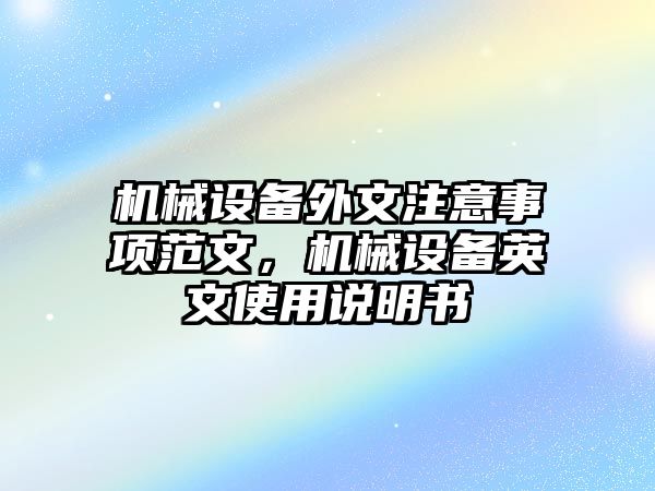 機械設備外文注意事項范文，機械設備英文使用說明書