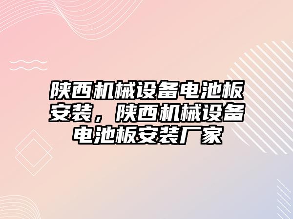 陜西機械設備電池板安裝，陜西機械設備電池板安裝廠家