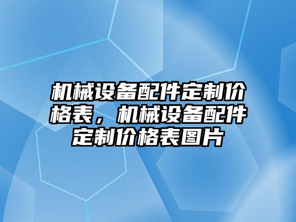 機械設備配件定制價格表，機械設備配件定制價格表圖片