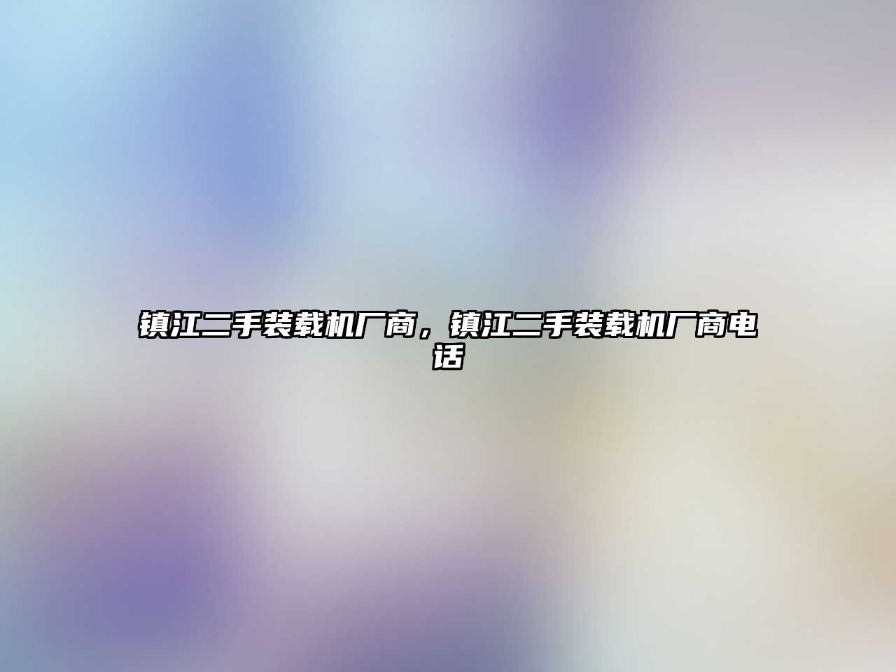 鎮江二手裝載機廠商，鎮江二手裝載機廠商電話