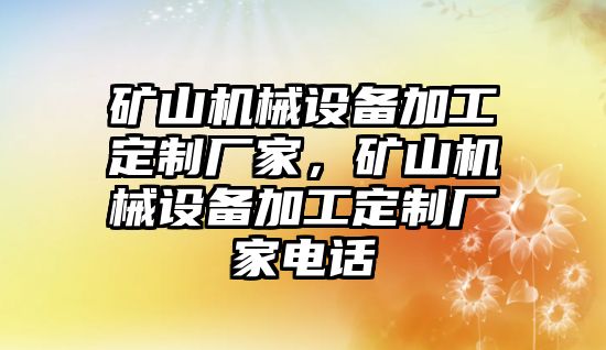 礦山機械設備加工定制廠家，礦山機械設備加工定制廠家電話