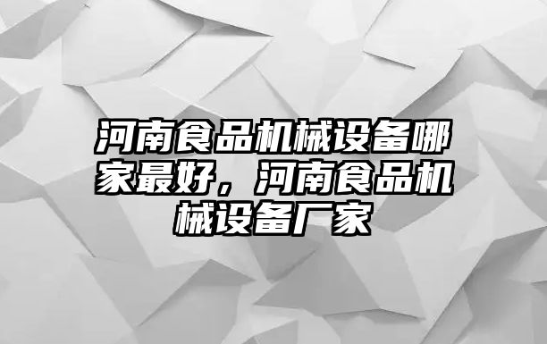 河南食品機(jī)械設(shè)備哪家最好，河南食品機(jī)械設(shè)備廠家