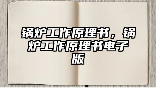 鍋爐工作原理書，鍋爐工作原理書電子版