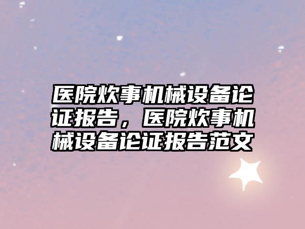 醫院炊事機械設備論證報告，醫院炊事機械設備論證報告范文