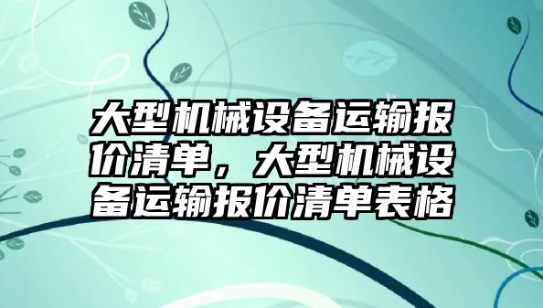 大型機械設備運輸報價清單，大型機械設備運輸報價清單表格