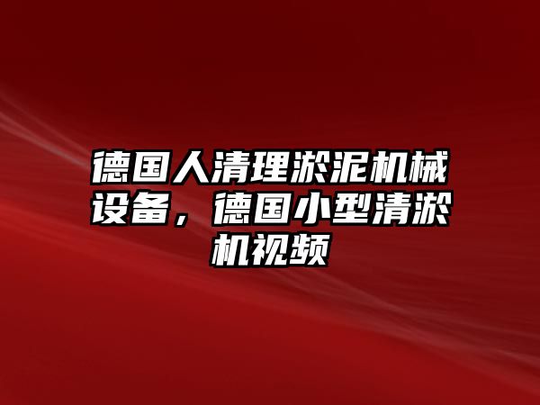 德國人清理淤泥機械設備，德國小型清淤機視頻