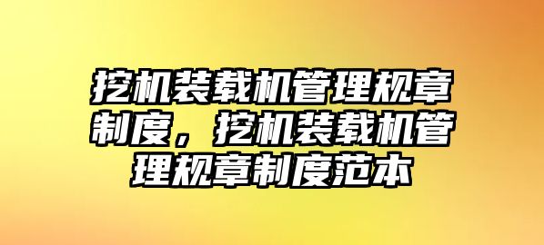 挖機裝載機管理規章制度，挖機裝載機管理規章制度范本