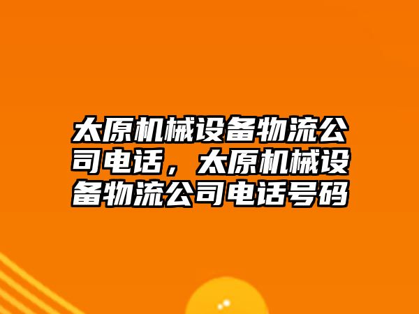 太原機械設備物流公司電話，太原機械設備物流公司電話號碼