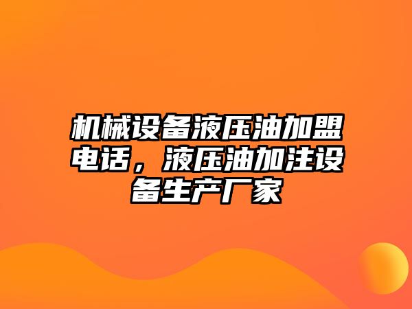 機械設(shè)備液壓油加盟電話，液壓油加注設(shè)備生產(chǎn)廠家