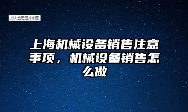 上海機械設(shè)備銷售注意事項，機械設(shè)備銷售怎么做