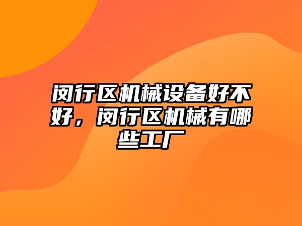 閔行區機械設備好不好，閔行區機械有哪些工廠