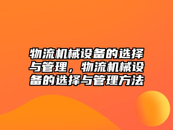 物流機械設備的選擇與管理，物流機械設備的選擇與管理方法